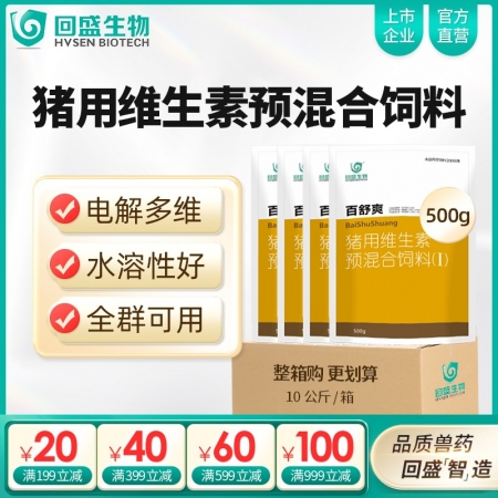 【整箱惠购】回盛生物 百舒爽500g*20袋 猪场常备复合多维电解多维VC猪用维...