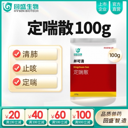 【回盛生物】并可清 定喘散100g 清肺止咳平喘肺熱咳嗽呼吸道疾病抗病毒中獸藥