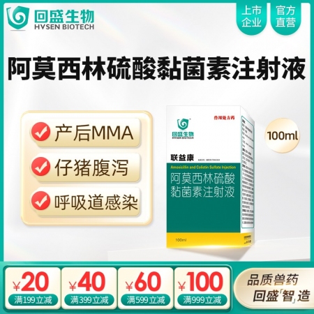 【回盛生物】聯(lián)益康 10%阿莫西林硫酸黏菌素注射液100ml 治療胸膜肺炎大腸桿...