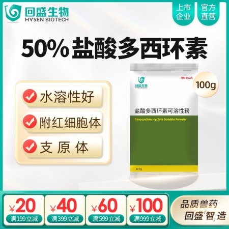 【回盛生物】50%鹽酸多西環(huán)素可溶性粉100g 治療畜禽呼吸道病支原體肺炎支原凈...