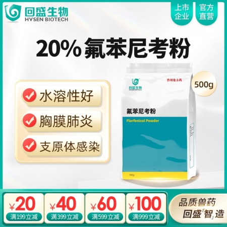 【回盛生物】20%氟苯尼考粉500g 細(xì)菌性呼吸道綜合癥咳喘咳嗽抗菌消炎母豬保健...