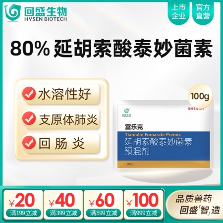 【回盛生物】富樂克100g 80%延胡索酸泰妙菌素預(yù)混劑 支原體肺炎喘氣病呼吸道胸膜肺炎回腸炎豬痢疾