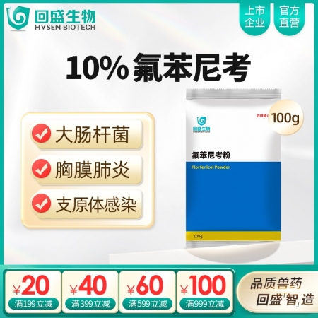 【回盛生物】10%氟苯尼考粉100g 細(xì)菌性呼吸道綜合癥咳喘咳嗽抗菌消炎母豬保健...