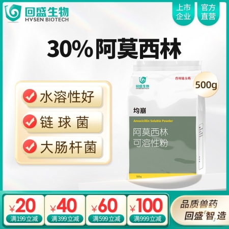 【回盛生物】30%阿莫西林可溶性粉500g 抗菌消炎呼吸道母豬保健產(chǎn)后消炎黃白痢...