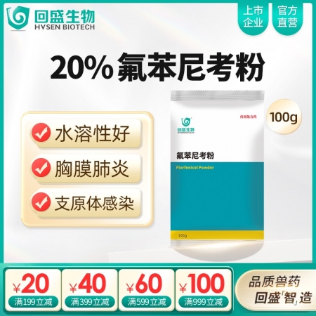 【回盛生物】20%氟苯尼考粉100g 細(xì)菌性呼吸道綜合癥咳喘咳嗽抗菌消炎母豬保健產(chǎn)后消炎腹瀉獸藥