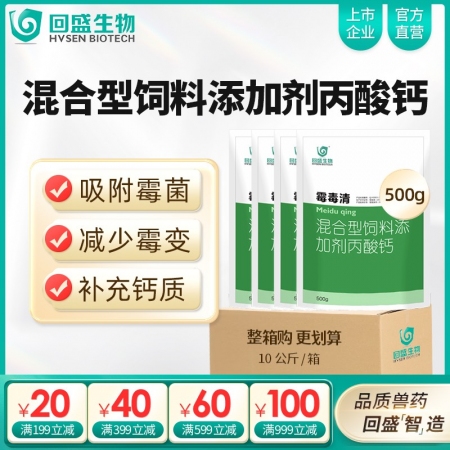 【整箱惠購】回盛生物 霉毒清500g*20袋 脫霉防霉補(bǔ)鈣孕畜可用獸用脫霉劑飼料...