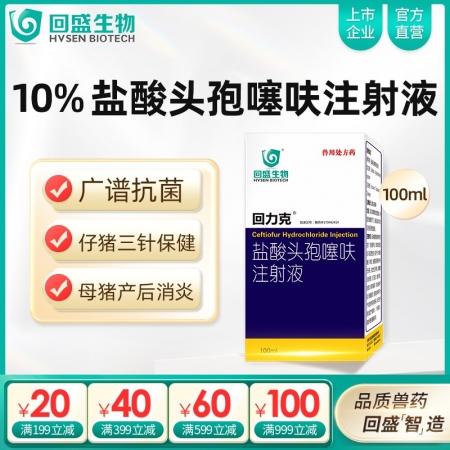 【回盛生物】回力克10%鹽酸頭孢噻呋注射液100ml 母豬保健產(chǎn)后消炎仔豬三針保...