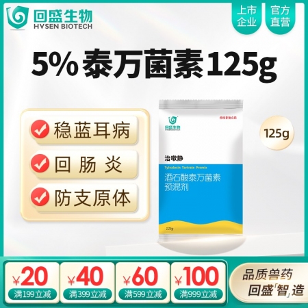 【回盛生物】治嗽靜 5%酒石酸泰萬菌素預(yù)混劑125g 凈化藍(lán)耳回腸炎畜禽支原體咳...