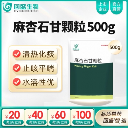 【回盛生物】麻杏石甘顆粒500g 豬用清熱化痰止咳平喘 豬肺熱咳嗽咳喘氣喘發(fā)燒中...