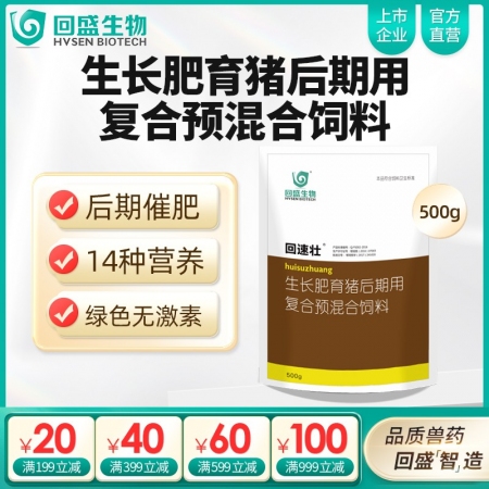 【回盛生物】回速壮 生长育肥猪后期复合预混合饲料500g 补充维生素矿物质催肥促生长