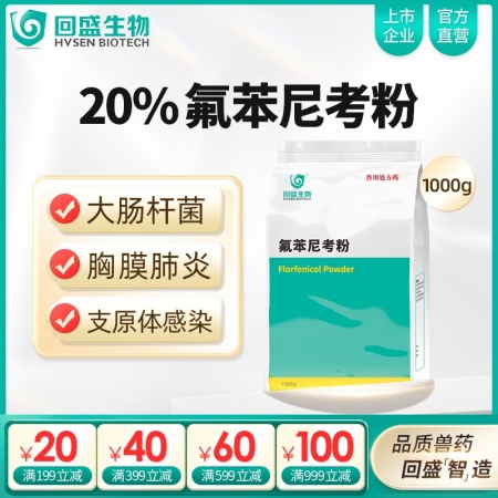 【回盛生物】20%氟苯尼考粉1000g 細(xì)菌性呼吸道綜合癥咳喘咳嗽抗菌消炎母豬保...