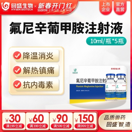 【回盛生物】氟尼辛葡甲胺注射液50ml 解熱鎮(zhèn)痛抗炎藥豬牛羊用