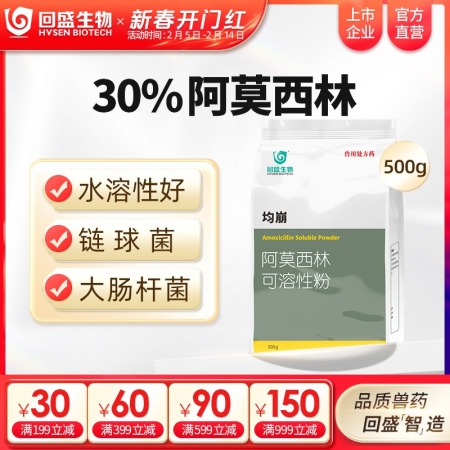 【回盛生物】30%阿莫西林可溶性粉500g 抗菌消炎呼吸道母豬保健產(chǎn)后消炎黃白痢...