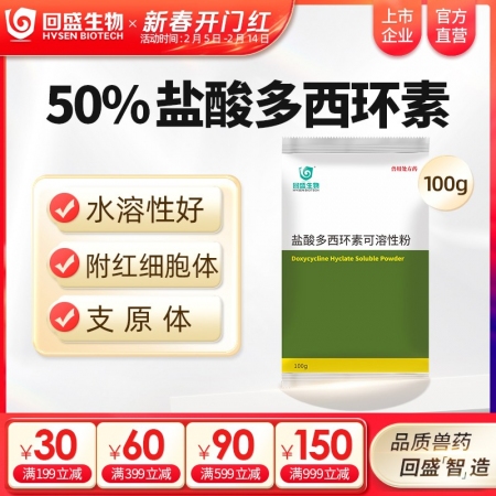 【回盛生物】50%盐酸多西环素可溶性粉100g 治疗畜禽呼吸道病支原体肺炎支原净...