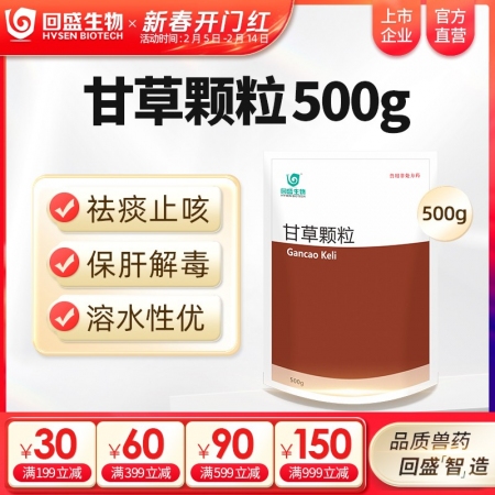 【回盛生物】甘草颗粒500g 清肺祛痰止咳平喘保肝解毒消炎抗病毒中药兽药