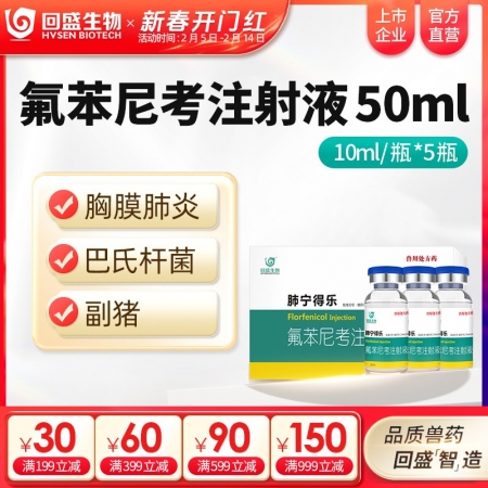 【回盛生物】10%氟苯尼考注射液50ml 細菌性呼吸道綜合癥 咳嗽喘氣傳胸豬肺疫副豬副傷寒廣譜抗菌