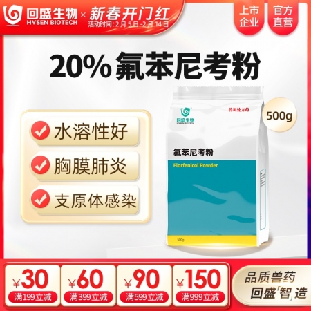 【回盛生物】20%氟苯尼考粉500g 细菌性呼吸道综合症咳喘咳嗽抗菌消炎母猪保健...