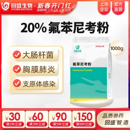 【回盛生物】20%氟苯尼考粉1000g 细菌性呼吸道综合症咳喘咳嗽抗菌消炎母猪保...