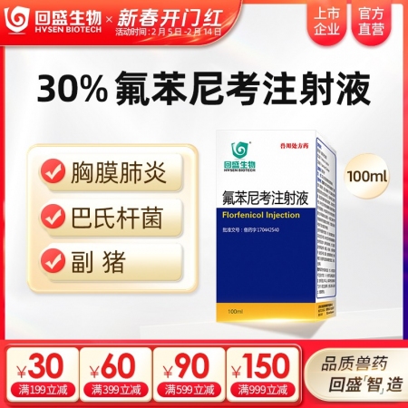 【回盛生物】30%氟苯尼考注射液100ml 細菌性呼吸道綜合癥 咳嗽喘氣傳胸豬肺...