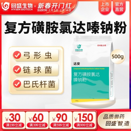 【回盛生物】达安500g 62.5%复方磺胺氯达嗪钠粉 畜禽巴氏杆菌大肠杆菌弓形...