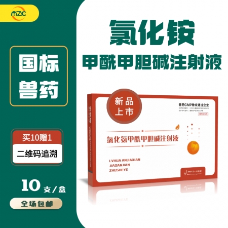 【牧之晨】氯化铵甲酰甲胆碱注射液肠胃迟缓，不反刍，膀胱积尿，胎衣不下， 孕畜禁用...