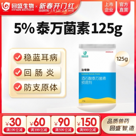 【回盛生物】治嗽静 5%酒石酸泰万菌素预混剂125g 净化蓝耳回肠炎畜禽支原体咳...