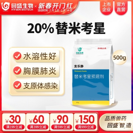 【回盛生物】 20%替米考星预混剂(水溶)500g 家畜呼吸道疾病咳嗽喘气蓝耳传...