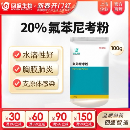 【回盛生物】20%氟苯尼考粉100g 细菌性呼吸道综合症咳喘咳嗽抗菌消炎母猪保健...