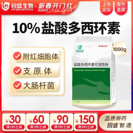 【回盛生物】10%盐酸多西环素可溶性粉1kg 治疗畜禽呼吸道病支原体肺炎支原净喘气病强力霉素