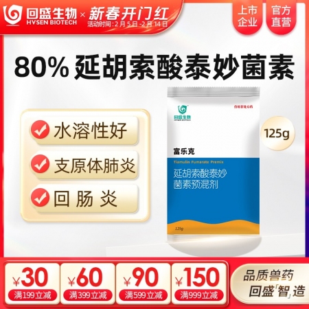 【回盛生物】富乐克125g 80%延胡索酸泰妙菌素预混剂 支原体肺炎喘气病呼吸道...