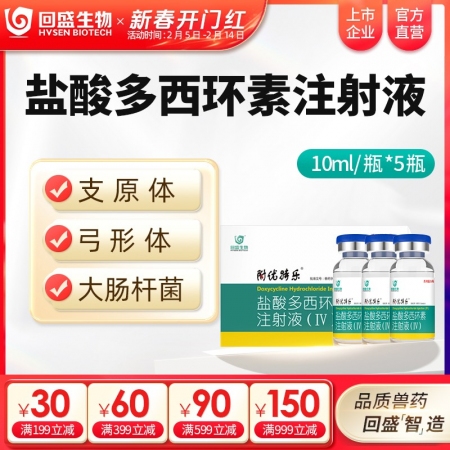 【回盛生物】10%鹽酸多西環(huán)素注射液50ml 呼吸道支原體肺炎支原凈母豬保健產(chǎn)后消炎水針劑