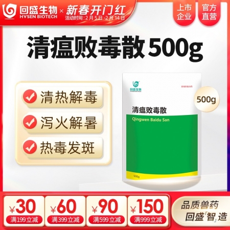 【回盛生物】清瘟敗毒散500g 清熱解毒瀉火涼血 高熱不食防暑降溫抗應(yīng)激 抗病毒增免疫中獸藥