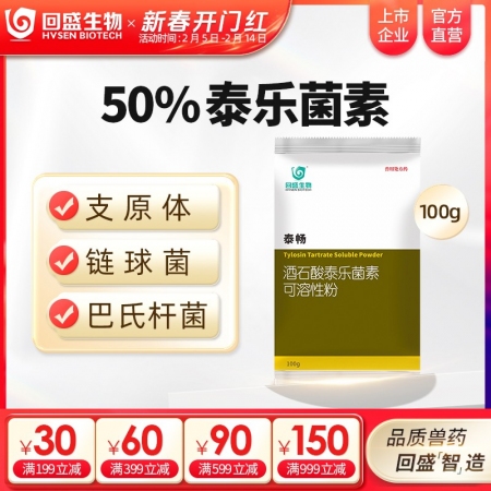 【回盛生物】50%酒石酸泰乐菌素可溶性粉100g 治疗畜禽支原体肺炎肠炎腹泻拉稀...