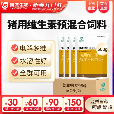 【整箱惠购】回盛生物 百舒爽500g*20袋 猪场常备复合多维电解多维VC猪用维...