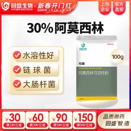 【回盛生物】30%阿莫西林可溶性粉100g500g 抗菌消炎呼吸道母豬保健產(chǎn)后消...