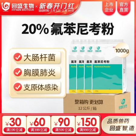 【整箱惠购】回盛生物 20%氟苯尼考粉12kg 细菌性呼吸道综合症咳嗽喘气传胸、...