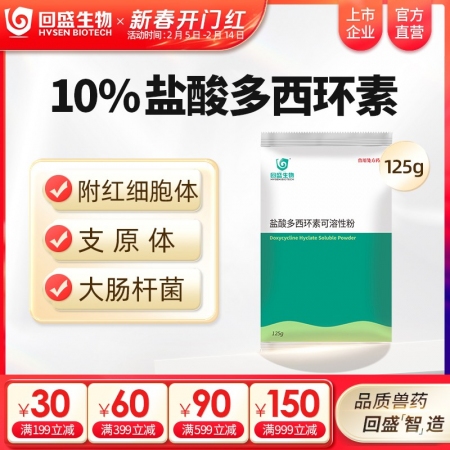 【回盛生物】10%盐酸多西环素可溶性粉125g 治疗畜禽呼吸道病支原体肺炎支原净喘气病强力霉素