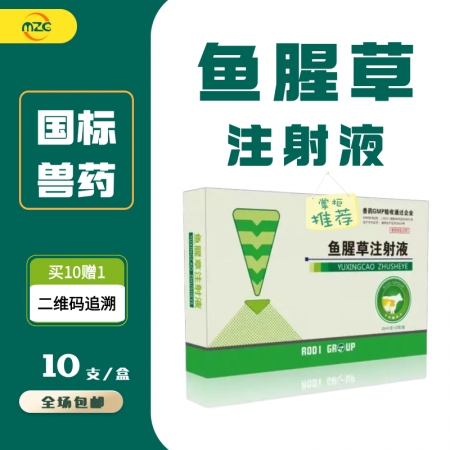 【牧之晨】鱼腥草注射液10ml*10支母猪产后感染清宫子宫炎乳房炎呼吸道咳嗽稀释头孢林可益母生化散