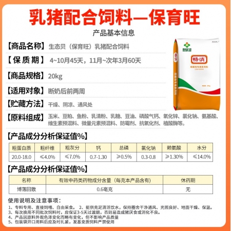 【新希望六和】生態貝保育旺乳豬配合飼料 仔豬乳豬全價飼料生長豬 東北及偏遠地區不發