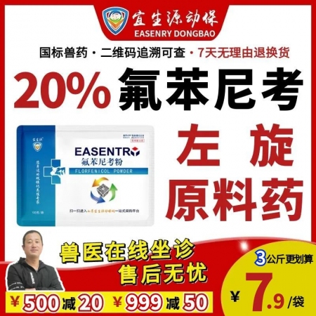 【宜生源】20%氟苯尼考粉 國標獸藥咳嗽氣喘呼吸道感染仔豬斷奶腹瀉腸炎母豬保健產后子宮炎鏈球菌關節炎