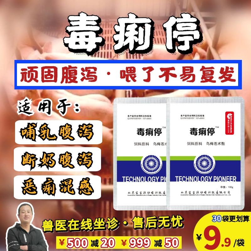 【宜生源】毒痢停 仔豬黃白痢小豬拉肚子斷奶保健頑固腹瀉益生菌腹瀉腸炎回腸炎僵豬調理止痢散病毒性腹瀉