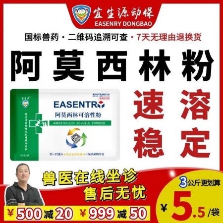 【宜生源】10%阿莫西林可溶性粉 母豬產后消炎關節炎青霉素類獸藥子宮炎發熱高燒咳嗽呼吸道感染腹瀉腸炎