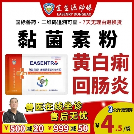 【宜生源】硫酸黏菌素可溶性粉 粘菌素粘桿斷奶腹瀉仔豬黃白痢止瀉藥下痢藥回腸炎痢疾血痢急性腸炎促生長