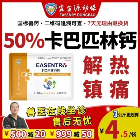 【宜生源】50%卡巴匹林鈣可溶性粉 退燒解熱鎮痛治療瘸腿關節炎鏈球菌口蹄疾病反復發燒流感呼吸道氣喘病