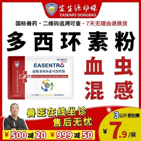 【宜生源】10%鹽酸多西環素可溶性粉 強力霉素獸藥附紅體感染母豬保健腹瀉腸炎咳嗽氣喘過奶止痢土霉素類