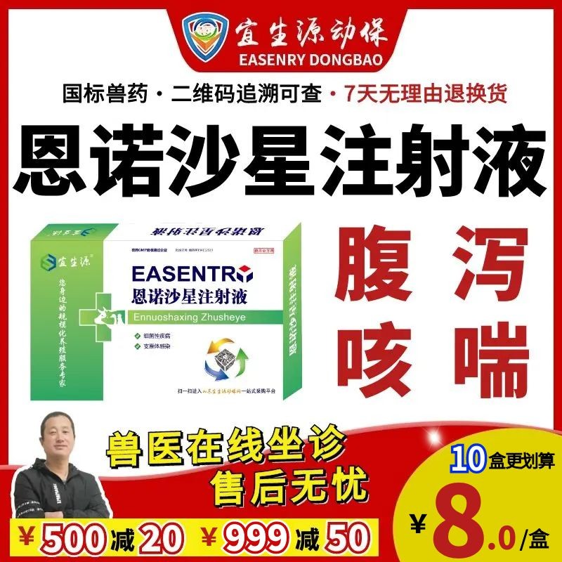 【宜生源】恩諾沙星注射液10ml*10支 獸藥腸炎下痢仔豬斷奶腹瀉黃白痢咳嗽氣喘支原體肺炎病毒性腹瀉