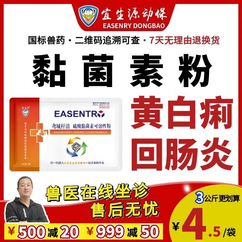 【宜生源】硫酸黏菌素可溶性粉 粘菌素粘桿斷奶腹瀉仔豬黃白痢止瀉藥下痢藥回腸炎痢疾血痢急性腸炎促生長