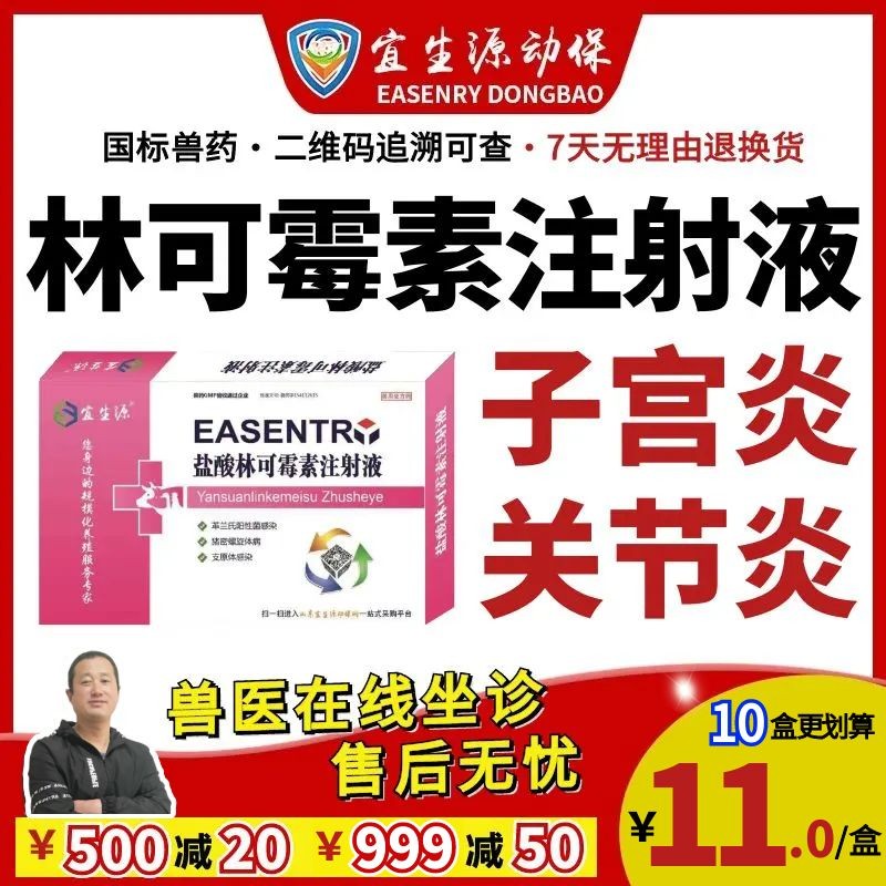 【宜生源】林可霉素注射液10ml*10支 產后保健子宮炎乳房炎產后康豬瘸腿關節炎支原體咳嗽氣喘青霉素
