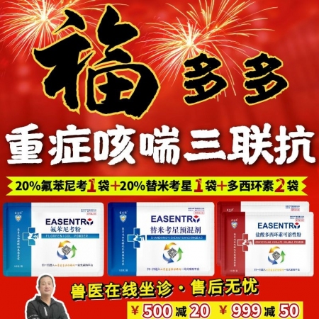 【宜生源】福多多重癥咳喘三聯(lián)抗 氟苯尼考1袋+替米考星1袋+多西2袋支原體咳嗽氣喘呼吸道感染流感藍(lán)耳