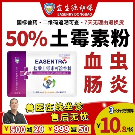 【宜生源】50%鹽酸土霉素可溶性粉 大含量產后保健咳嗽氣喘支原體黃白痢腹瀉斷奶仔豬腹瀉附紅體血蟲過奶